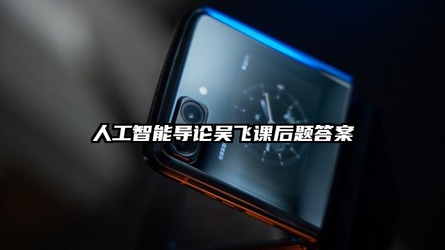 人工智能导论吴飞课后题答案