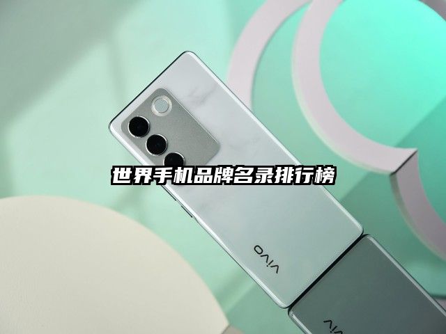 世界手机品牌名录排行榜