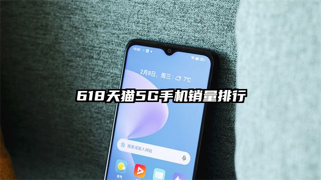 618天猫5G手机销量排行