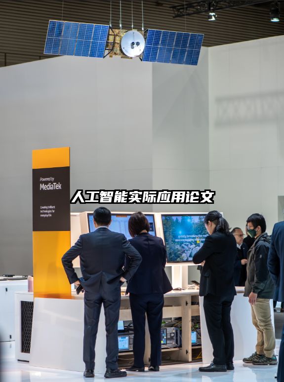 人工智能实际应用论文