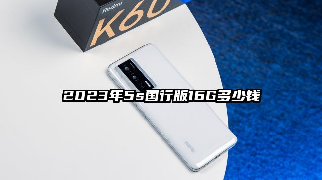 2023年5s国行版16G多少钱