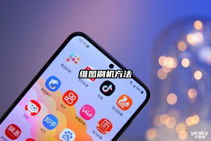 维图刷机方法