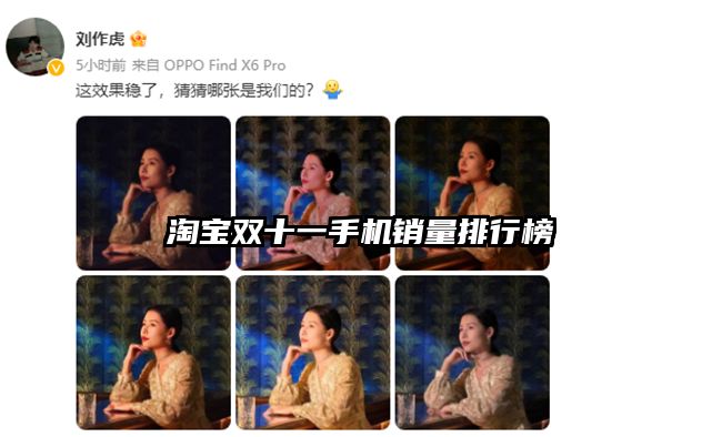 淘宝双十一手机销量排行榜