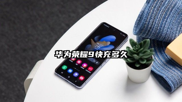 华为荣耀9快充多久