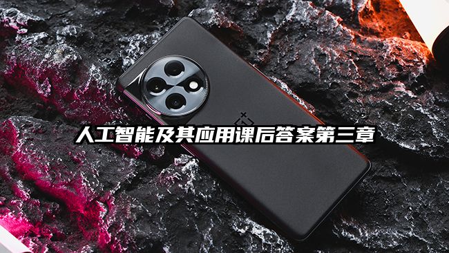 人工智能及其应用课后答案第三章