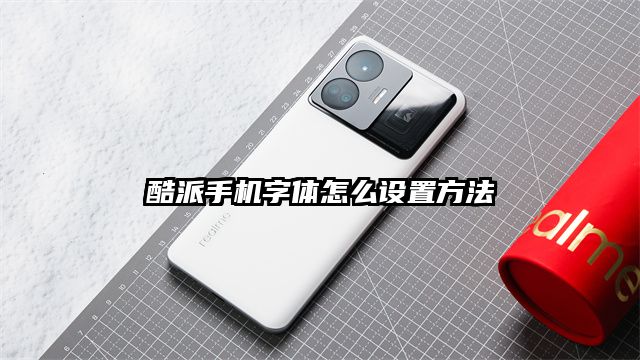 酷派手机字体怎么设置方法