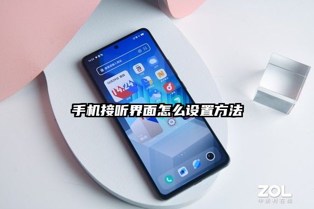 手机接听界面怎么设置方法