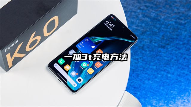 一加3t充电方法