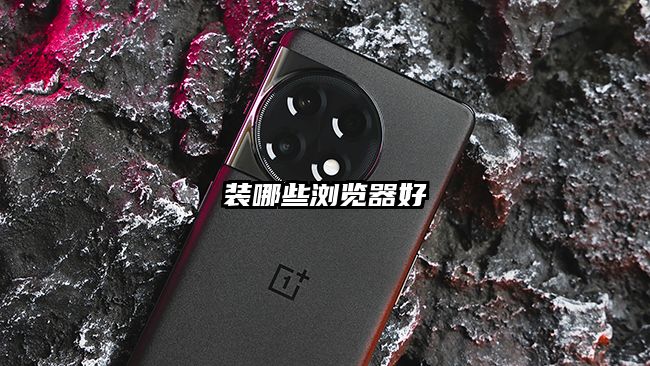 装哪些浏览器好