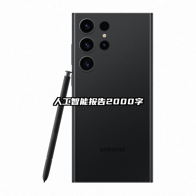 人工智能报告2000字