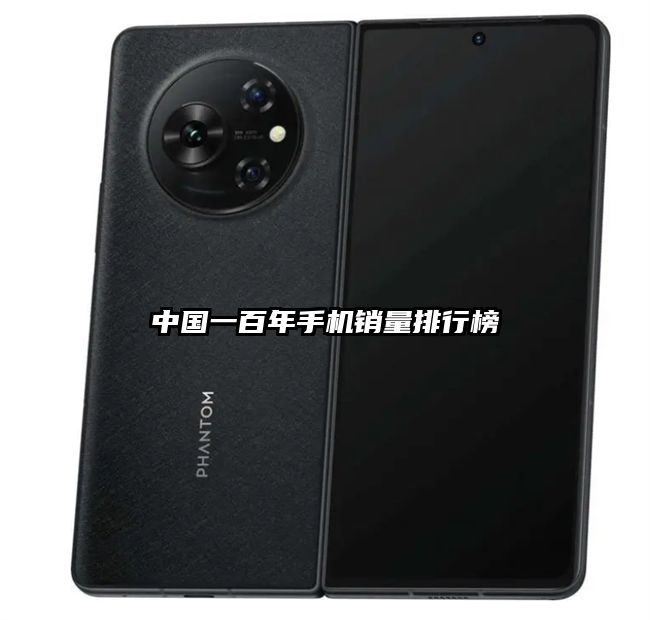 中国一百年手机销量排行榜