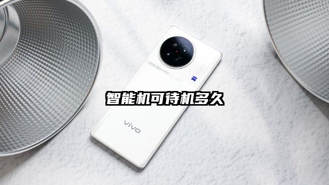智能机可待机多久