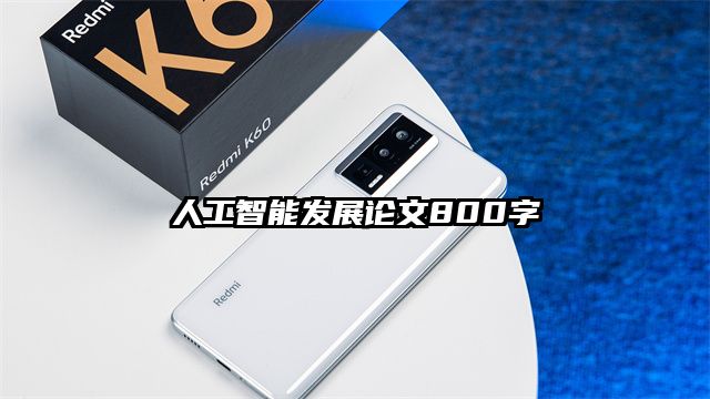 人工智能发展论文800字