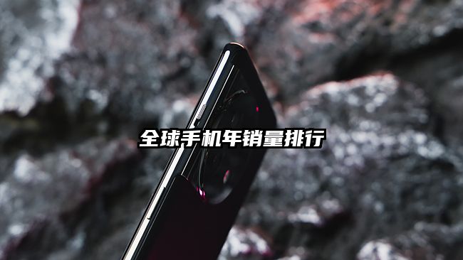 全球手机年销量排行