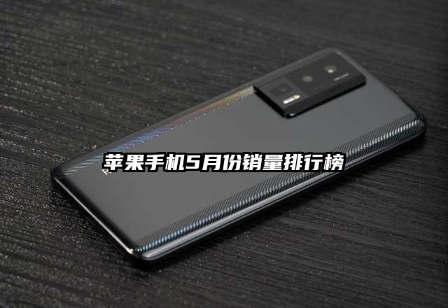 苹果手机5月份销量排行榜