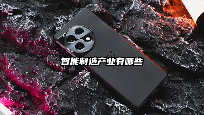 智能制造产业有哪些