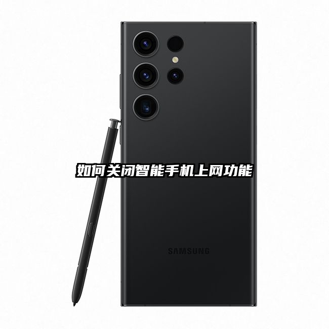 如何关闭智能手机上网功能