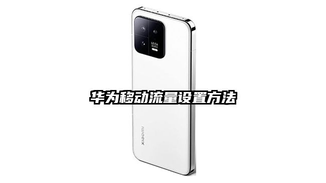 华为移动流量设置方法