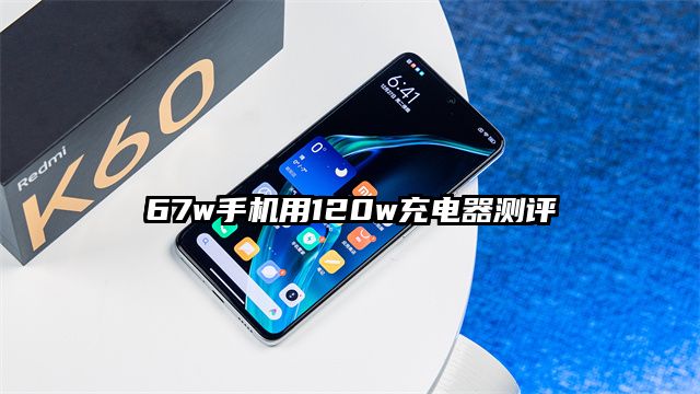 67w手机用120w充电器测评