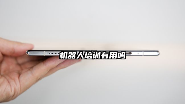 机器人培训有用吗