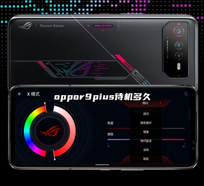 oppor9pius待机多久