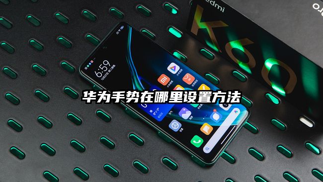 华为手势在哪里设置方法