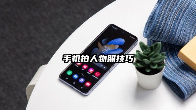 手机拍人物照技巧