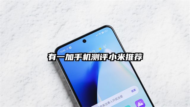 有一加手机测评小米推荐