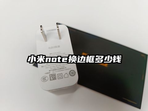 小米note换边框多少钱