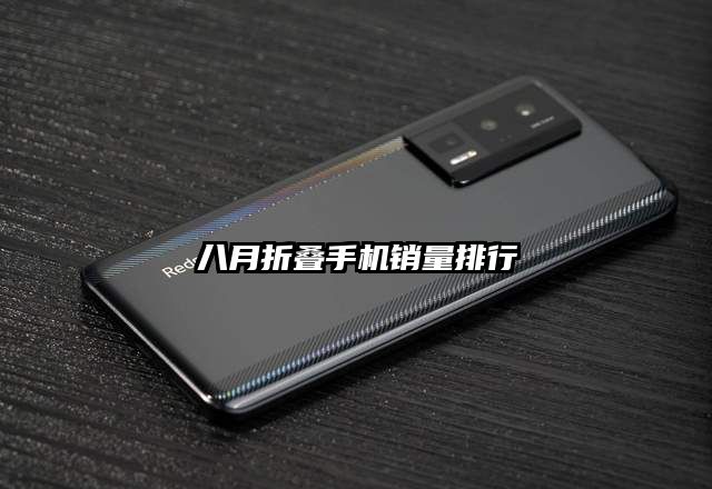 八月折叠手机销量排行