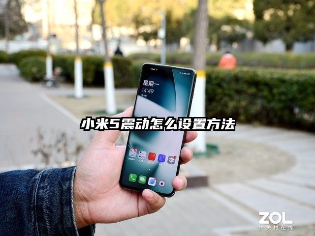 小米5震动怎么设置方法