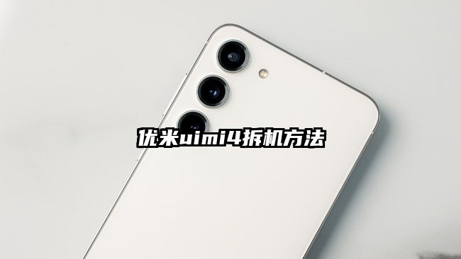 优米uimi4拆机方法