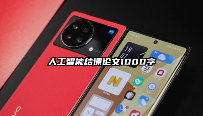 人工智能结课论文1000字