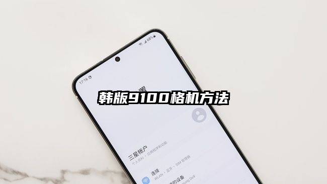 韩版9100格机方法