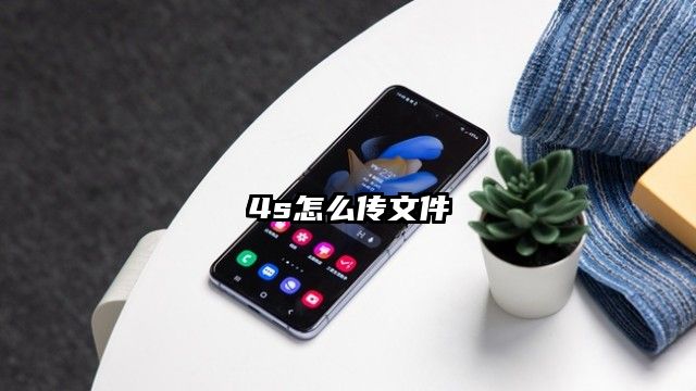 4s怎么传文件