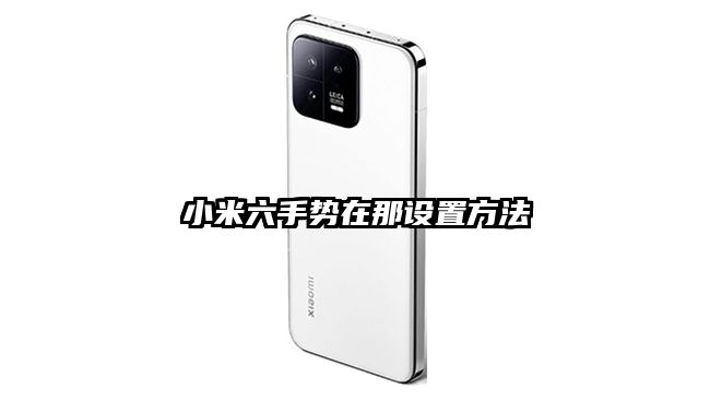 小米六手势在那设置方法