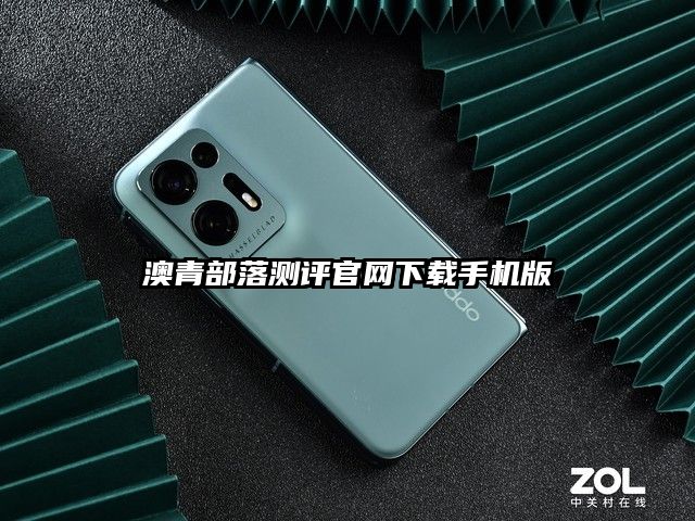 澳青部落测评官网下载手机版