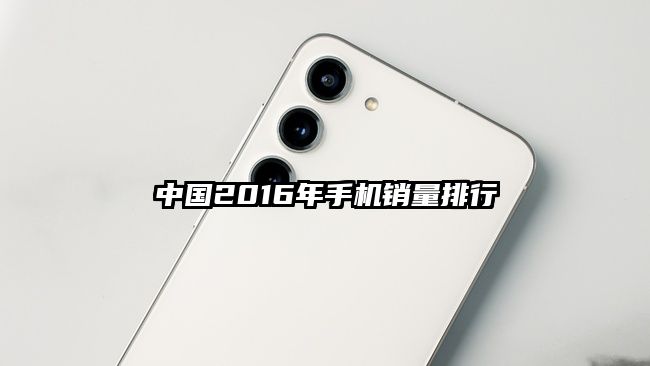 中国2016年手机销量排行