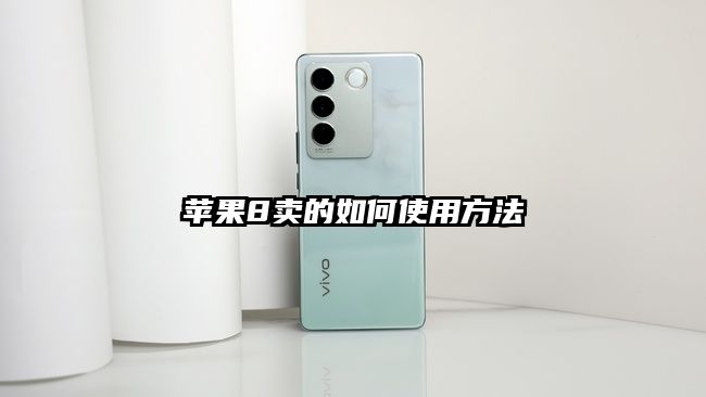 苹果8卖的如何使用方法