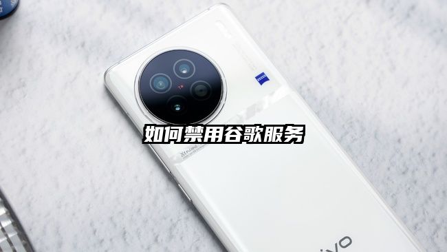如何禁用谷歌服务