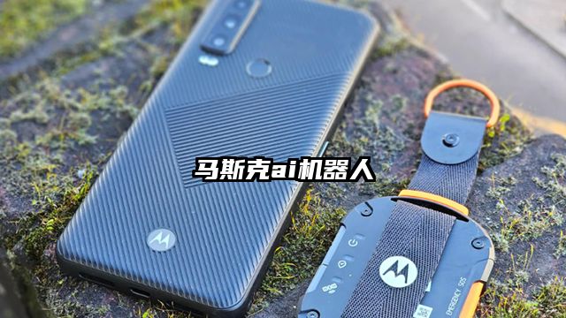 马斯克ai机器人