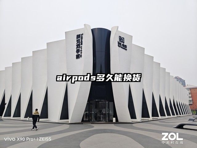 airpods多久能换货