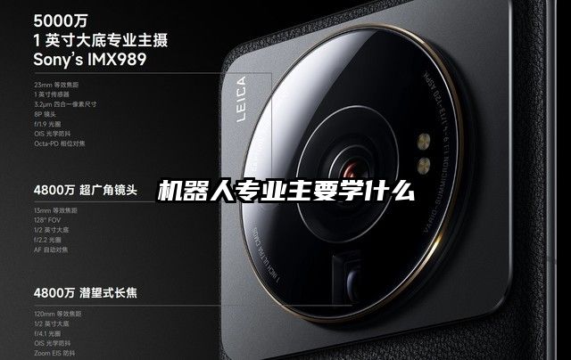 机器人专业主要学什么