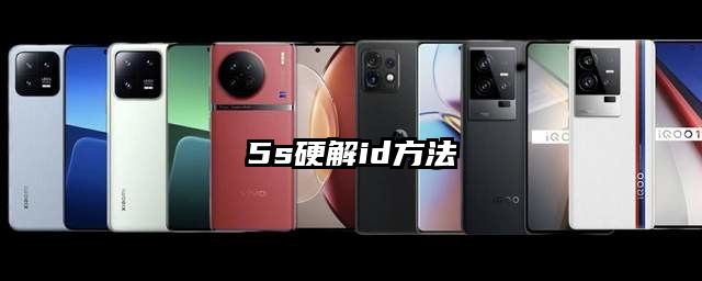 5s硬解id方法