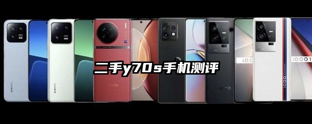二手y70s手机测评