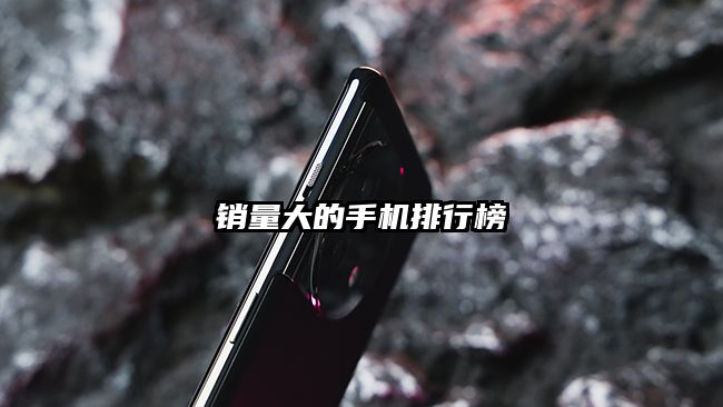 销量大的手机排行榜