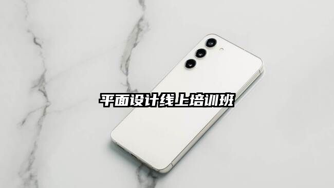 平面设计线上培训班