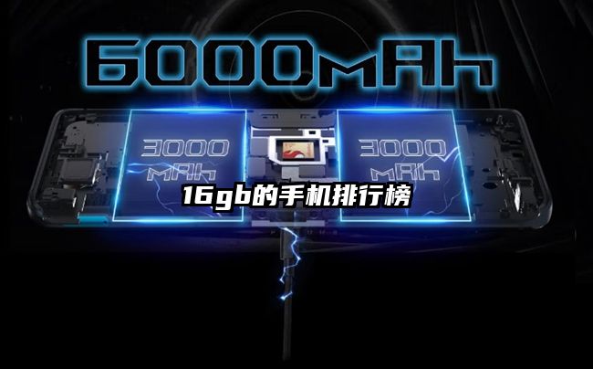 16gb的手机排行榜