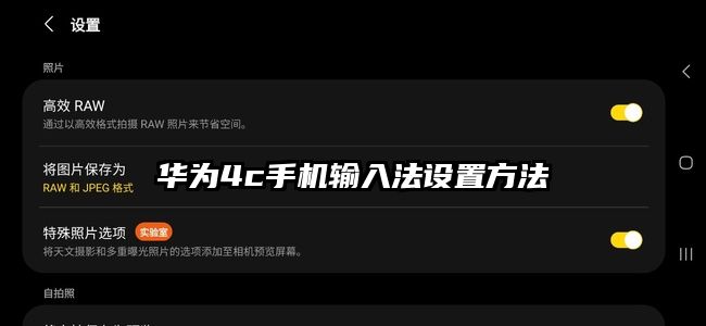华为4c手机输入法设置方法