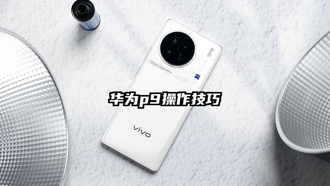 华为p9操作技巧